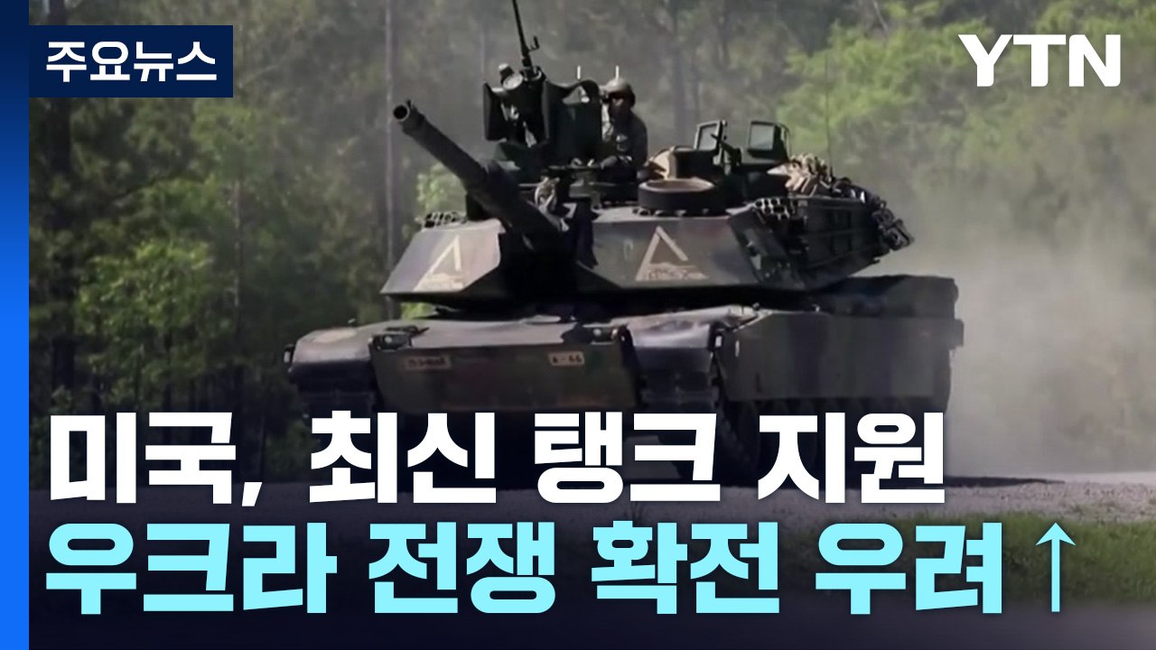 美 "러 본토 공격 안 한다"며 탱크 지원...우크라전쟁 확전 우려 커져 / YTN