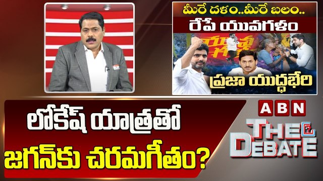 ABN Venkata Krishna_ ఒక్క ఛాన్స్ .. ఒకే ఒక్క ఛాన్స్ అని..! __ The Debate __ ABN Telugu