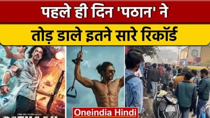Pathaan Break Records|Box Office पर चला 'पठान' का जादू, Release के साथ तोड़े रिकॉर्ड| वनइंडिया हिंदी
