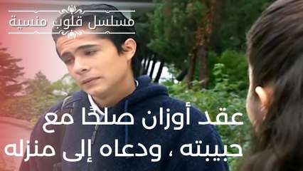 عقد أوزان صلحًا مع حبيبته ، ودعاه إلى منزله | مسلسل قلوب منسية - الحلقة 9