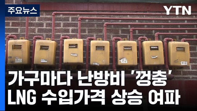 LNG 수입가 급등에 난방비 폭탄...올해 도시가스 요금 더 오른다 / YTN