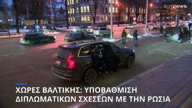 Πόλεμος στην Ουκρανία: Οι χώρες της Βαλτικής υποβαθμίζουν τις διπλωματικές σχέσεις τους με την Ρωσία