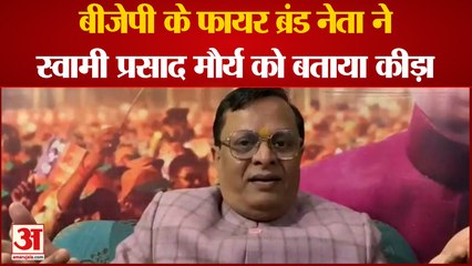 Shri Ramcharitmanas पर हुई टिप्पणी को लेकर आगबबूला हुए BJP Neta, Swami Prasad Maurya को कह डाला कीड़ा