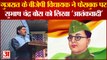 Gujarat के BJP MLA ने फेसबुक पर Subhas Chandra Bose को लिखा ‘आतंकवादी’, Congress ने दर्ज कराई शिकायत