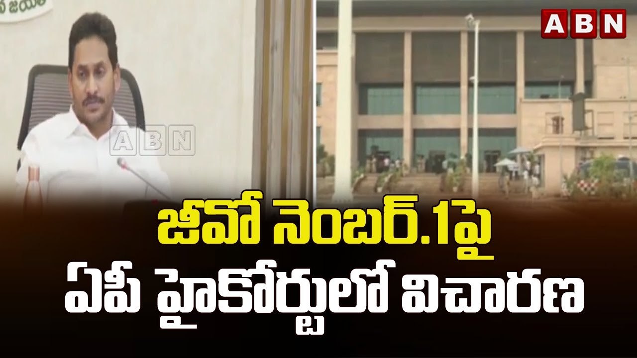 జీవో నెంబర్.1పై ఏపీ హైకోర్టులో విచారణ ||  AP High Court || ABN Telugu