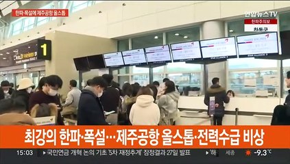 최강 한파·폭설…제주공항 올스톱·전력수급 비상