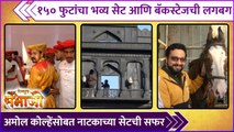 १५० फुटांचा भव्य सेट आणि बॅकस्टेजची लगबग | Shivputra Sambhaji | Dr. Amol Kolhe