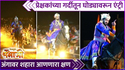 प्रेक्षकांच्या गर्दीतून घोड्यावरून एंट्री | Shivputra Sambhaji Mahanatya | Dr. Amol Kolhe