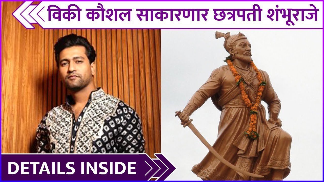 विकी कौशल साकारणार छत्रपती शंभूराजे | Details Inside | Vicky Kaushalविकी कौशल साकारणार छत्रपती शंभूराजे | Vicky Kaushal To Play chhatrapati Sambhaji Maharaj Role