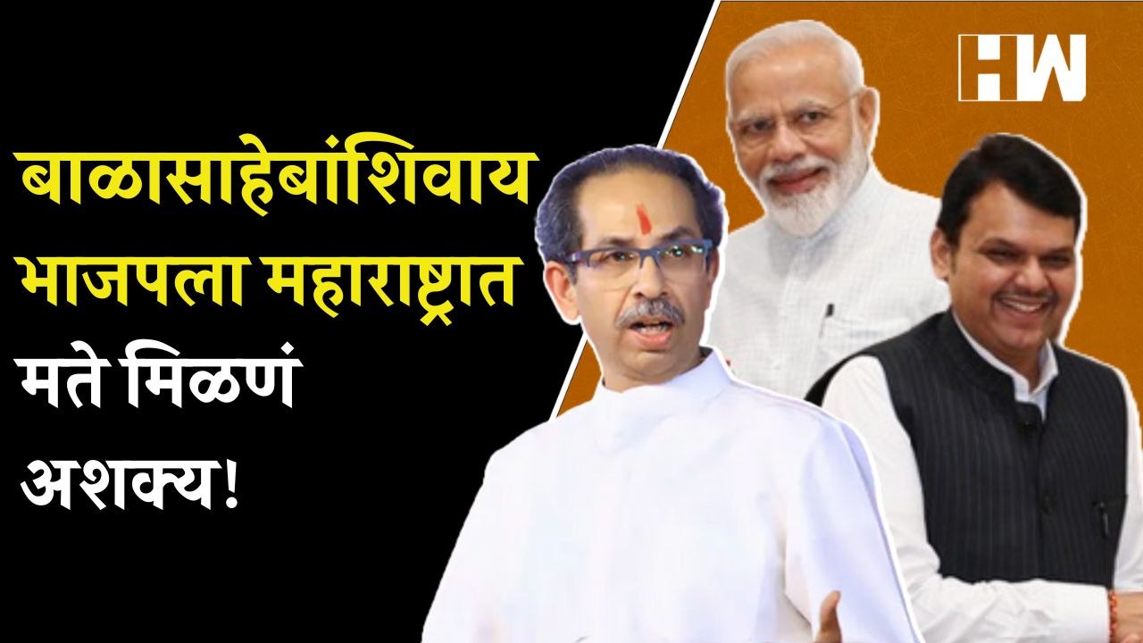 बाळासाहेबांशिवाय भाजपला महाराष्ट्रात मते मिळणे अशक्य! - Uddhav Thackeray | Shivsena | BJP