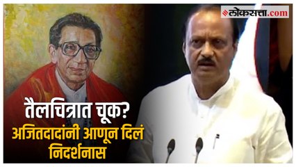 'शिवसेनाप्रमुख पदाशिवाय बाळासाहेबांची ओळख अपूर्ण'; Ajit Pawar यांची अध्यक्षांना 'ही' विनंती