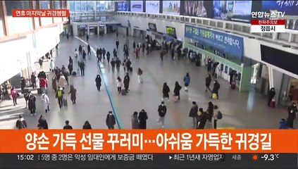 "아쉽지만 일상으로"…연휴 마지막날 기차역 '북적'