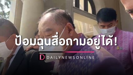 ฉุนสื่อถามอยู่ได้!คุย"ตู่"บ้างหรือไม่หลังลงพื้นที่ปาดหน้ากันหลายครั้ง | HOTSHOT เดลินิวส์ 24/01/66