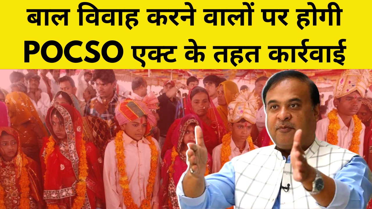 Assam: बाल विवाह करने वालों पर होगी POCSO एक्ट के तहत कार्रवाई-  CM Hemant Biswa  Sarma