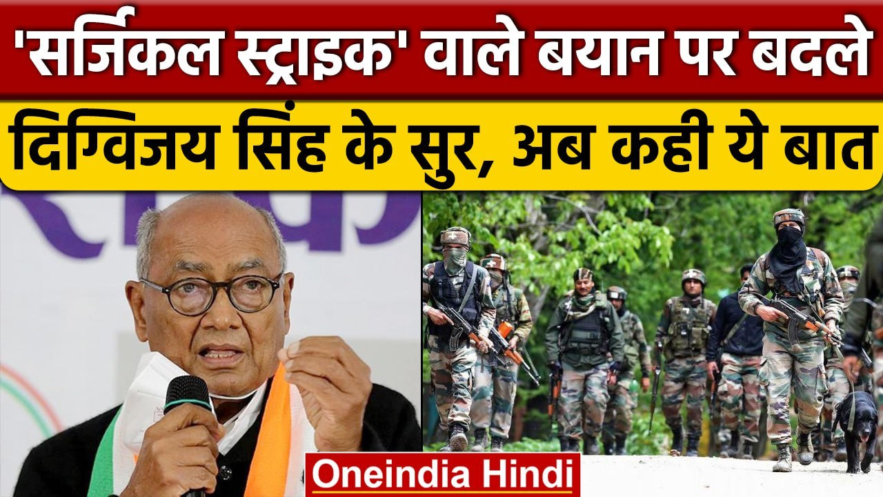 Surgical Strike पर दिए बयान के बाद Congress नेता Digvijay Singh ने अब दी सफाई | वनइंडिया हिंदी
