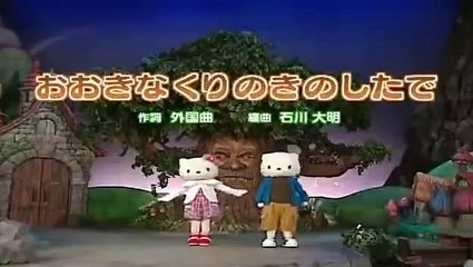 おおきなくりのきのしたで