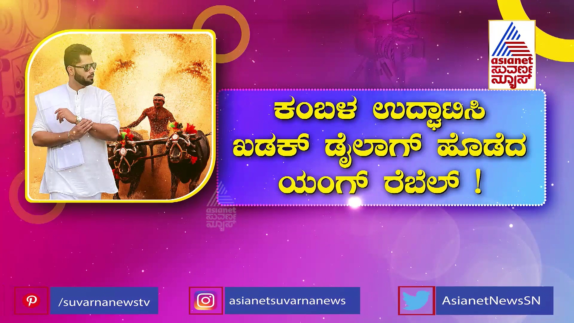 ಮಂಗಳೂರಿನಲ್ಲಿ 'ಕಂಬಳ' ಉದ್ಘಾಟಿಸಿದ ನಟ ಅಭಿಷೇಕ್: ಖಡಕ್ ಡೈಲಾಗ್‌ಗೆ ಫ್ಯಾನ್ಸ್ ಫಿದಾ