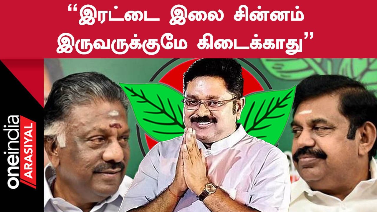 Erode கிழக்கு இடைத்தேர்தலில் நானே கூட போட்டியிட வாய்ப்புள்ளது - TTV Dinakaran