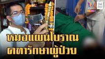 คฑาพ่อปู่พุทธชงนาคราช หมอแผนโบราณยุคใหม่ | ข่าวเที่ยงอมรินทร์ | 24 ม.ค.66