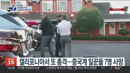 캘리포니아서 또 총격…중국계 일꾼들 7명 사망