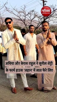 एक दूजे के हुए अथिया शेट्टी और केएल राहुल, बिटिया के फेरों पर छल्के सुनील शेट्टी के आंसू