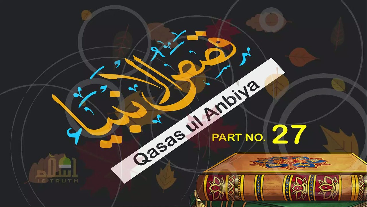 Kasasul Anbiya - Part 27 | Qasas ul Quraan | Siratul Anbiya |  kasasul Anbiya In Urdu | By Sheikh Makki Al-Hajji #islamistruth