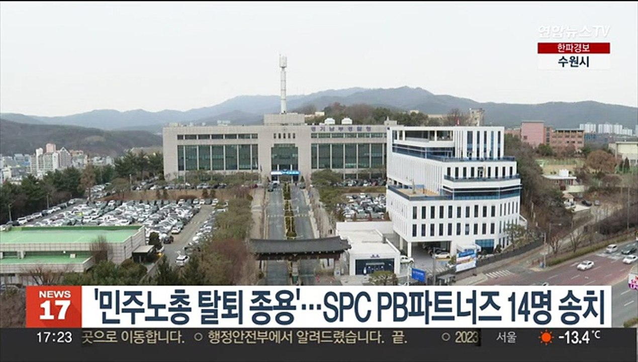 '민주노총 탈퇴 종용'…SPC PB파트너즈 14명 송치