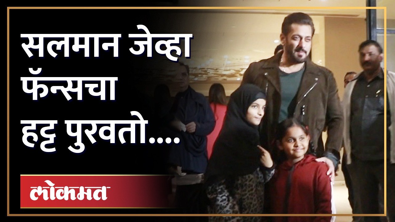सलमान खानची फोटोसाठी पोज आणि त्या दोघींनी आवाज दिला... | Salman Khan Fans