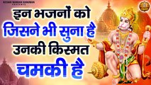 इन भजनों को जिसने भी सुना है उनकी किस्मत चमकी है | Ram Bhakt Hanuman Bhajan | Shree Hanuman Bhajan ~ 2023