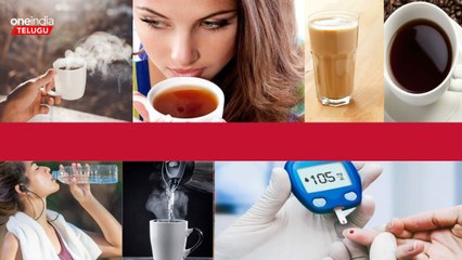 Diabetes లేదా Suga Patients టీ, కాఫీలు తగావచ్చా..?  *Health | Telugu OneIndia