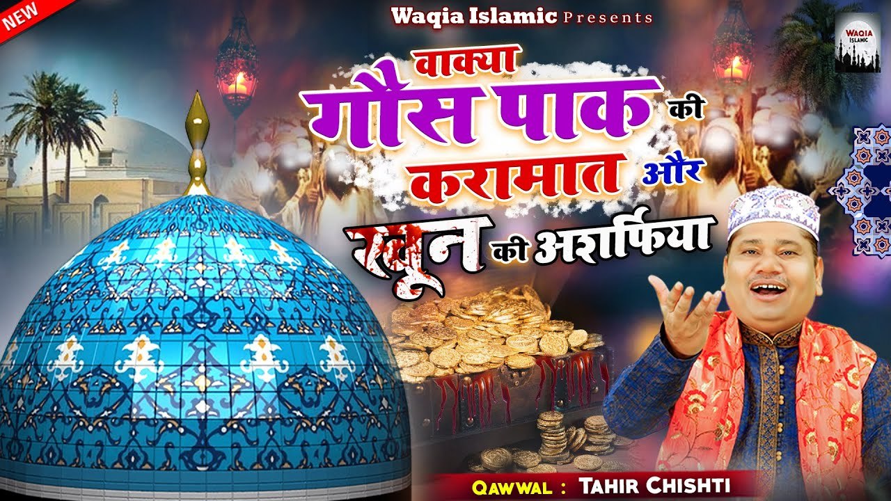 एक सच्चा वाक़िअ | Gousulwara Ki Karamat Khoon Ki Asharfiya | सुपरहिट इस्लामिक वाक़िअ | Tahir Chishti | Waqia Qawwali