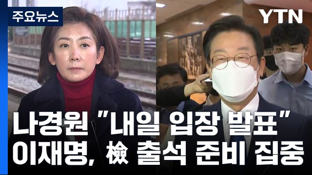 나경원 내일 입장 발표 ...이재명, 檢 출석 준비 집중 / YTN