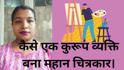 कैसे एक कुरूप व्यक्ति बना महान चित्रकार।How to recognize ♥️ our inner soul ♥️? ll #shipramotivation