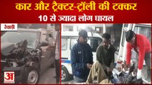 Car And Tractor Trolley Collision In Rewari|कार और ट्रैक्टर की टक्कर,10 घायल||Haryana Road Accident