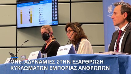 ΟΗΕ: Η πανδημία επηρέασε την εξάρθρωση κυκλωμάτων εμπορίας ανθρώπων