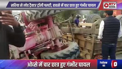 NREAKING NEWS: सरियों से लोड ट्रैक्टर ट्रॉली पलटी...हादसे में चार छात्र हुए गंभीर घायल