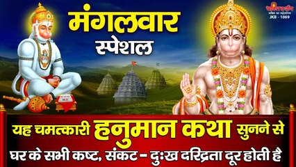 मंगलवार स्पेशल - यह चमत्कारी हनुमान कथा सुनने से घर के सभी कष्ट, संकट एवं दुःख दरिद्रता दूर होती है ~ @BhaktiDarshan