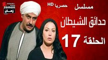 مسلسل | (حدائق الشيطان) ( بطولة )( جمال سليمان و سمية الخشاب) | الحلقة 17 السابعة عشرة