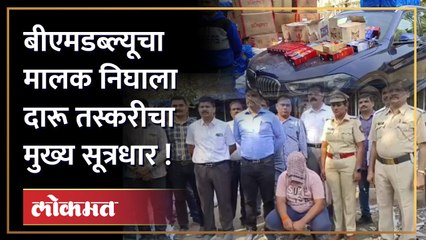 कपड्याच्या आडून दारूची तस्करी, 56 लाखांहून अधिक मुद्देमाल करण्यात आला जप्त | Bhiwandi News
