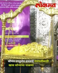 बाप्पाच्या पाळण्यासाठी तब्बल 228 तोळे सोनं