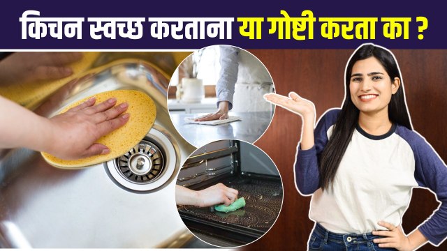 Everyday kitchen Tips | किचन स्वच्छ ठेवण्याच्या अशा टिप्स कधीच ऐकल्या नसतील | Kitchen hacks