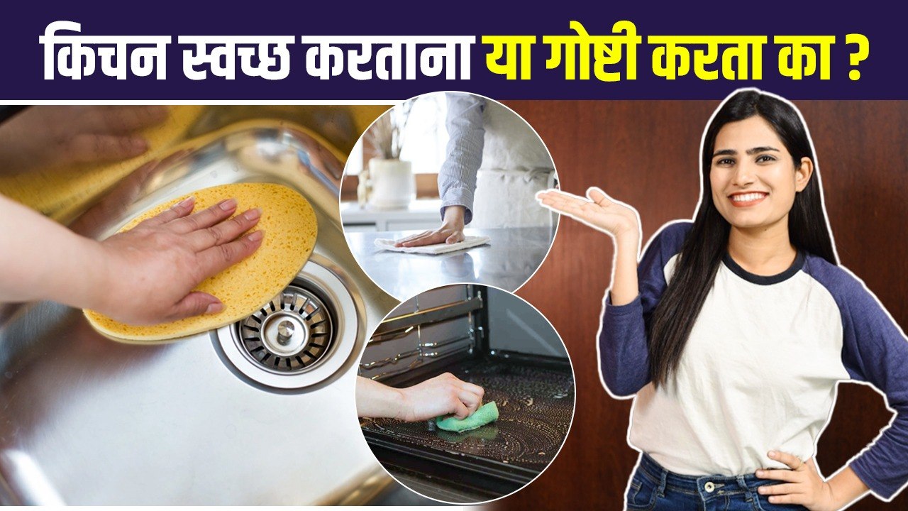 Everyday kitchen Tips | किचन स्वच्छ ठेवण्याच्या अशा टिप्स कधीच ऐकल्या नसतील | Kitchen hacks