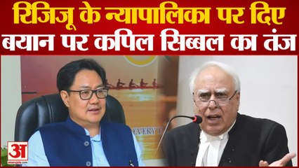 Sibbal on Rijiju: न्यापालिका पर दिए Rijiju के बयान पर Kapil Sibal का तंज |Collegium System|