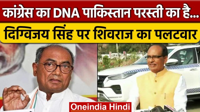 Digvijay Singh के Surgical Strike के सबूत मांगने पर Congress पर भड़के CM Shivraj | वनइंडिया हिंदी