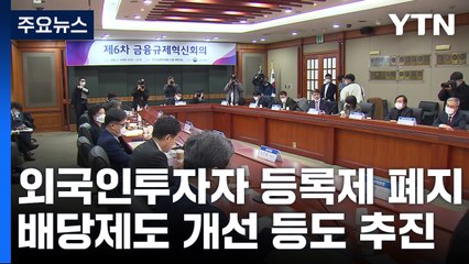 외국인 투자자를 잡아라...진입 문턱 잇단 폐지 / YTN