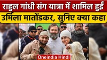 Rahul Gandhi के साथ Urmila Matondkar Bharat Jodo Yatra में हुईं शामिल, देखें Video | वनइंडिया हिंदी