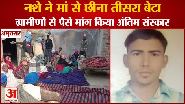 Amritsar:Man Died Due To Drug Overdose In Village Chatiwind| पंजाब में नशे ने मां से छीना तीसरा बेटा