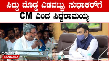 ನಿನಗೆ ಆರೋಗ್ಯ ಮಂತ್ರಿ ಆಗೋಕೆ ಯೋಗ್ಯತೆ ಇದೆಯೇನೋ ಸುಧಾಕರ | Oneindia Kannada