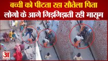 Baghpat News : सौतेले पिता ने दस साल की मासूम की बेरहमी से की पिटाई, पुलिस ने किया गिरफ्तार | Viral Video