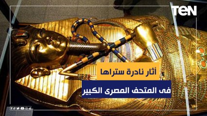 أبرزها القناع الذهبي لتوت عنخ آمون .. أثار نادرة ستراها فى المتحف المصرى الكبير